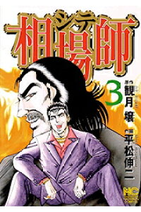 楽天ブックス 相場師 3 平松伸二 本 楽天ブックス 相場師 3 平松伸二 本
